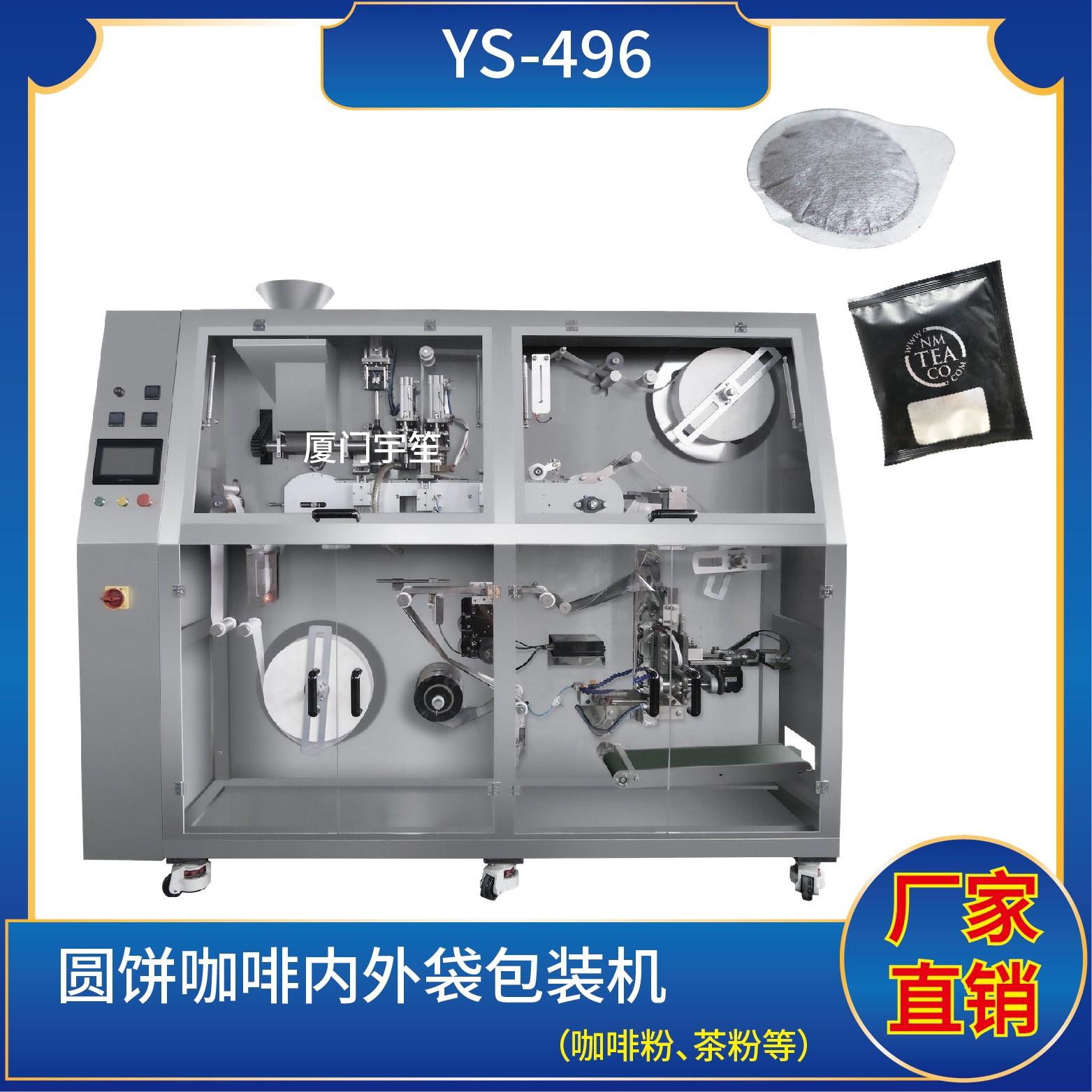 YS-496 咖啡餅內(nèi)外袋包裝機